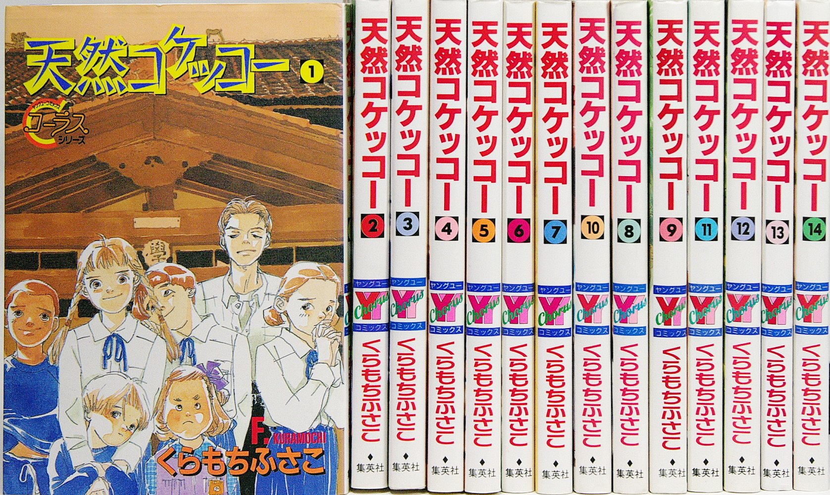 天然コケッコー 全14巻完結 ヤングユーコミックス Chorus Series マーケットプレイス コミックセット くらもち ふさこ 本 通販 Amazon
