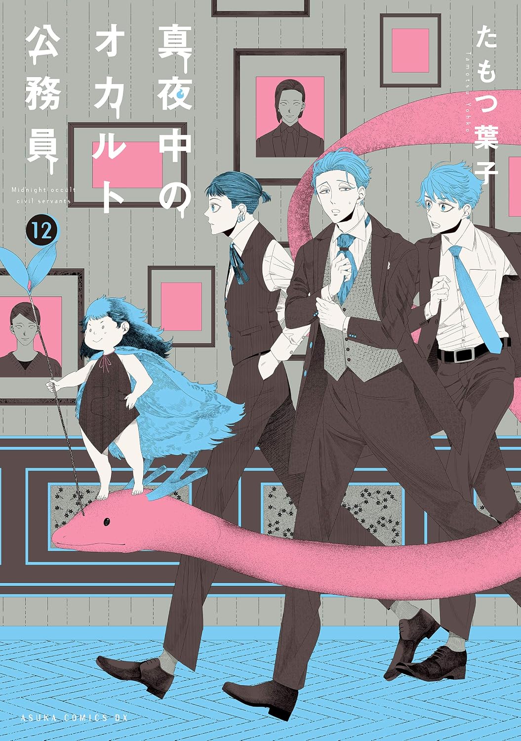真夜中のオカルト公務員 第12巻