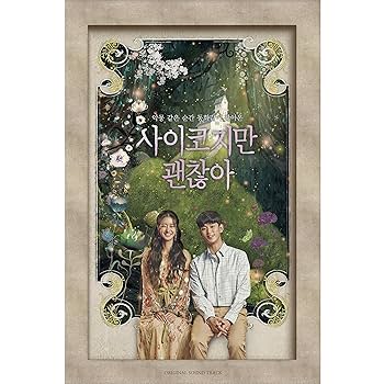 Amazon.co.jp: サイコだけど大丈夫OST (It`s Okay to Not Be Okay Amazon.co.jp: サイコだけど大丈夫OST (It`s Okay to Not Be Okay