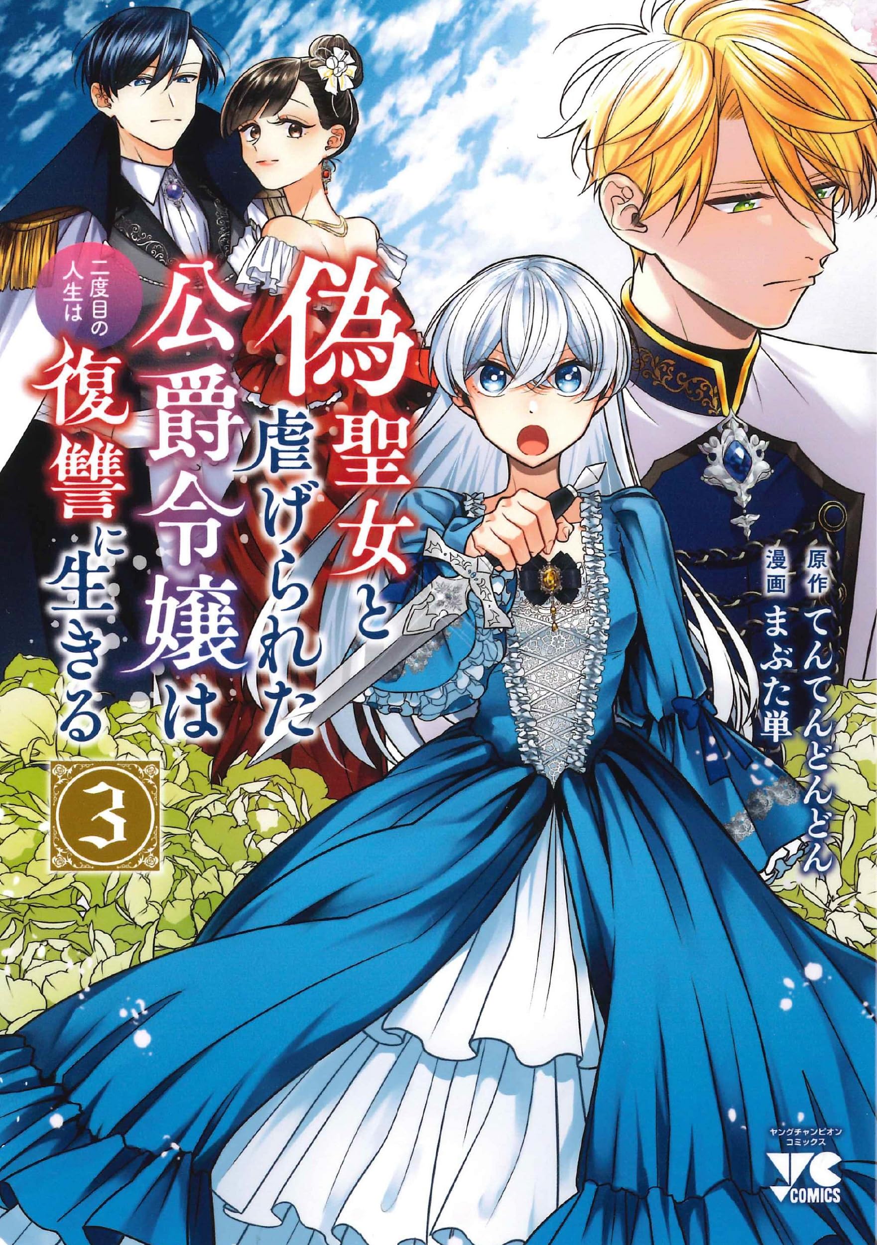 偽聖女と虐げられた公爵令嬢は二度目の人生は復讐に生きる 3 (3