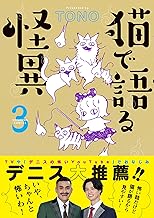 猫で語る怪異（3） (HONKOWAコミックス)