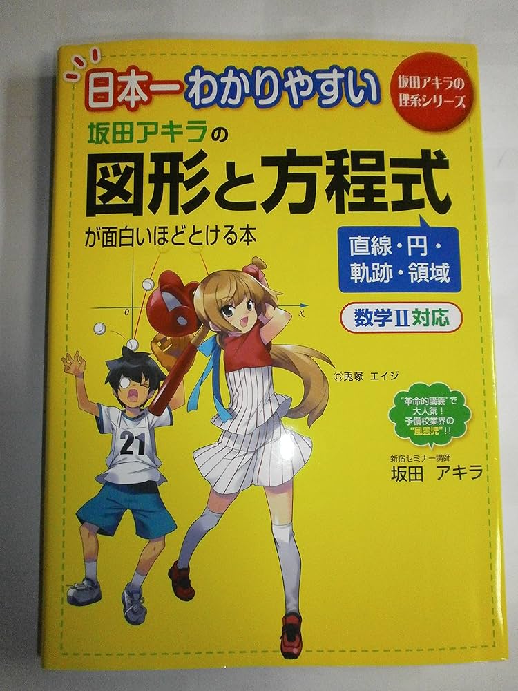 Amazon.co.jp: 日本一わかりやすい 坂田アキラの 図形と方程式が