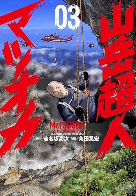 『山岳超人マツオカ 3』の表紙イラスト 電子書籍 漫画