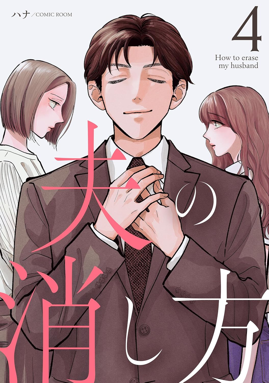 夫の消し方 4巻