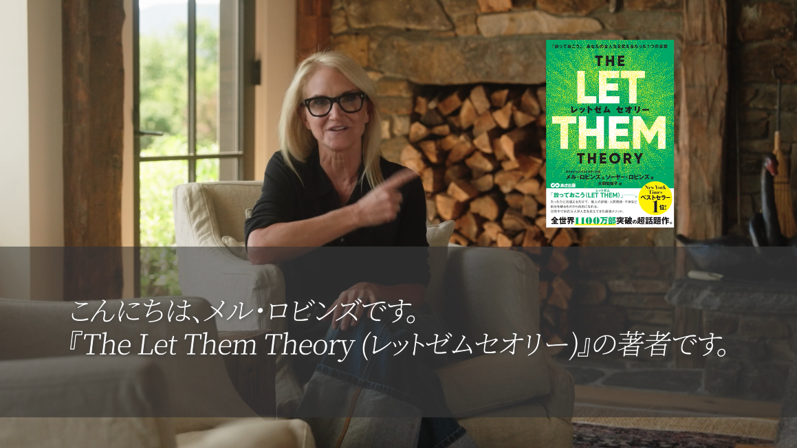 THE LET THEM THEORY (レットゼム セオリー)ーー「放っておこう