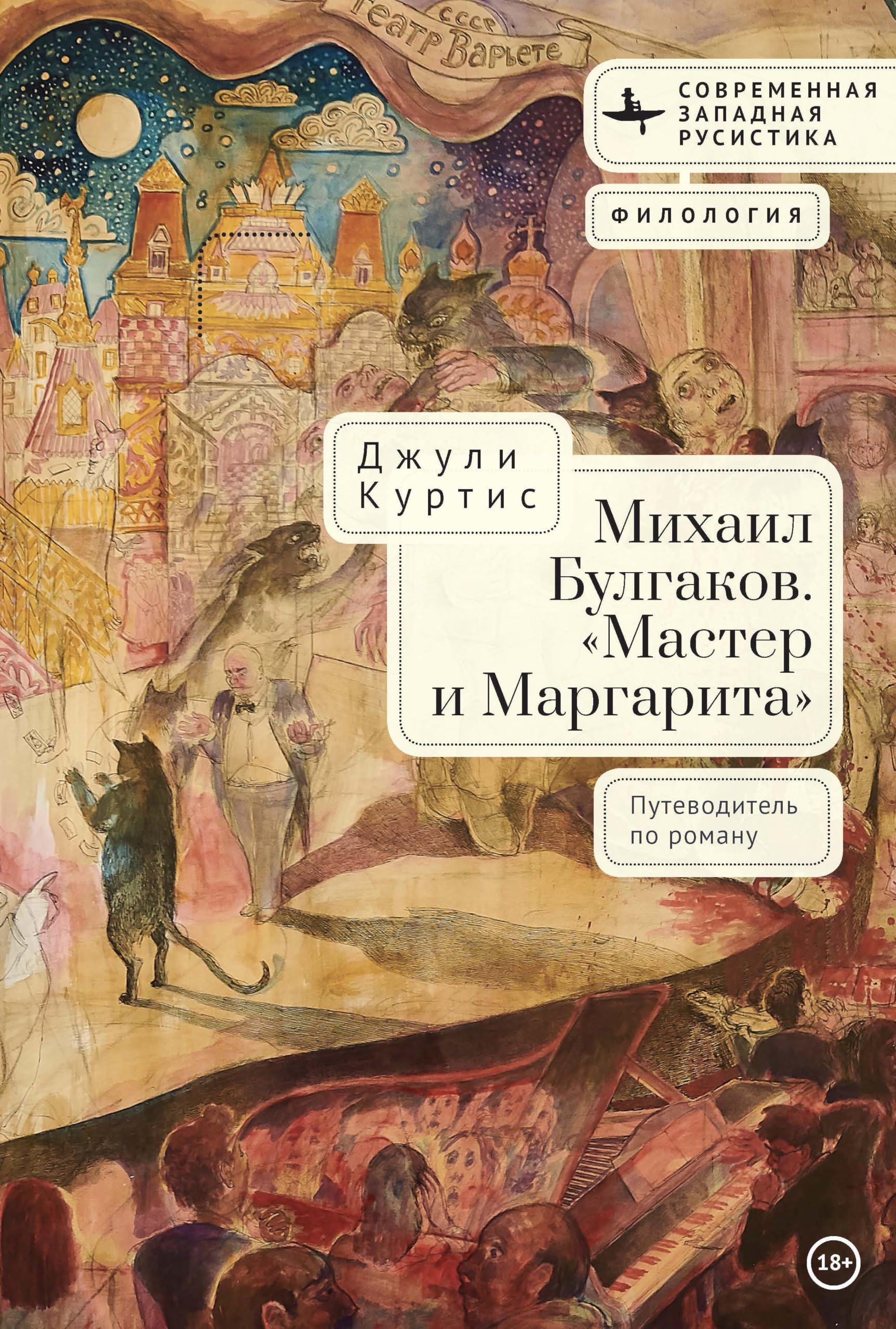 A Reader’s Companion to Mikhail Bulgakov’s The Master and Margarita (Contemporary Western Rusistika)