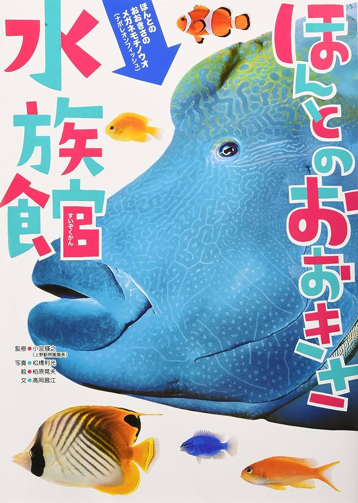 Amazon.co.jp: ほんとのおおきさ水族館 : 小宮 輝之, 小宮 輝之