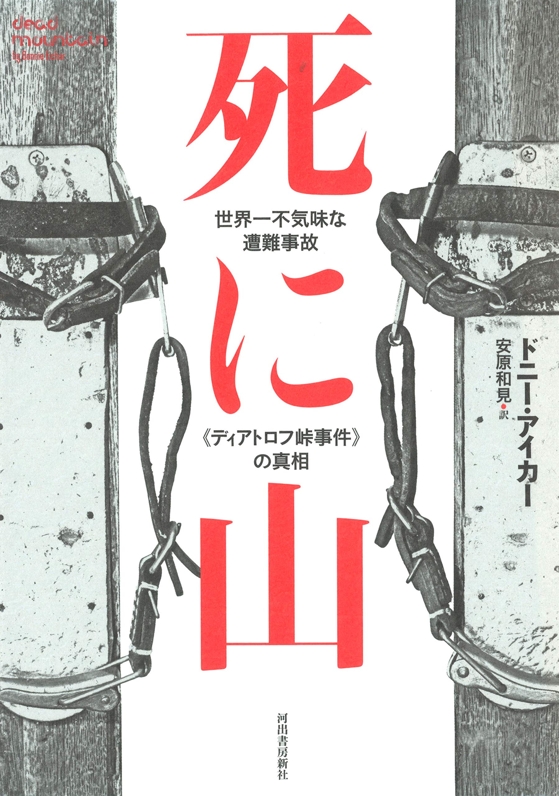奇跡はこうして起こった : あの事件・事故で生死を分けた 二見WAi-WAi文庫 Amazon.co.jp: 死に山: 世界一不気味な遭難事故《ディアトロフ峠