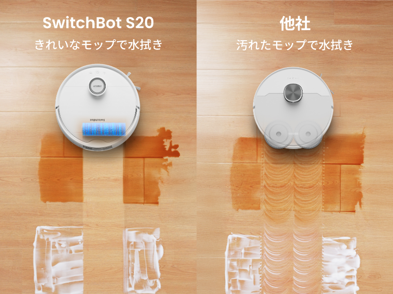 Amazon | SwitchBot ロボット掃除機 S20 走行中のモップ洗浄 - 90日間