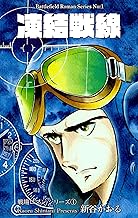戦場ロマン・シリーズ　1　凍結戦線 (マンガの金字塔)
