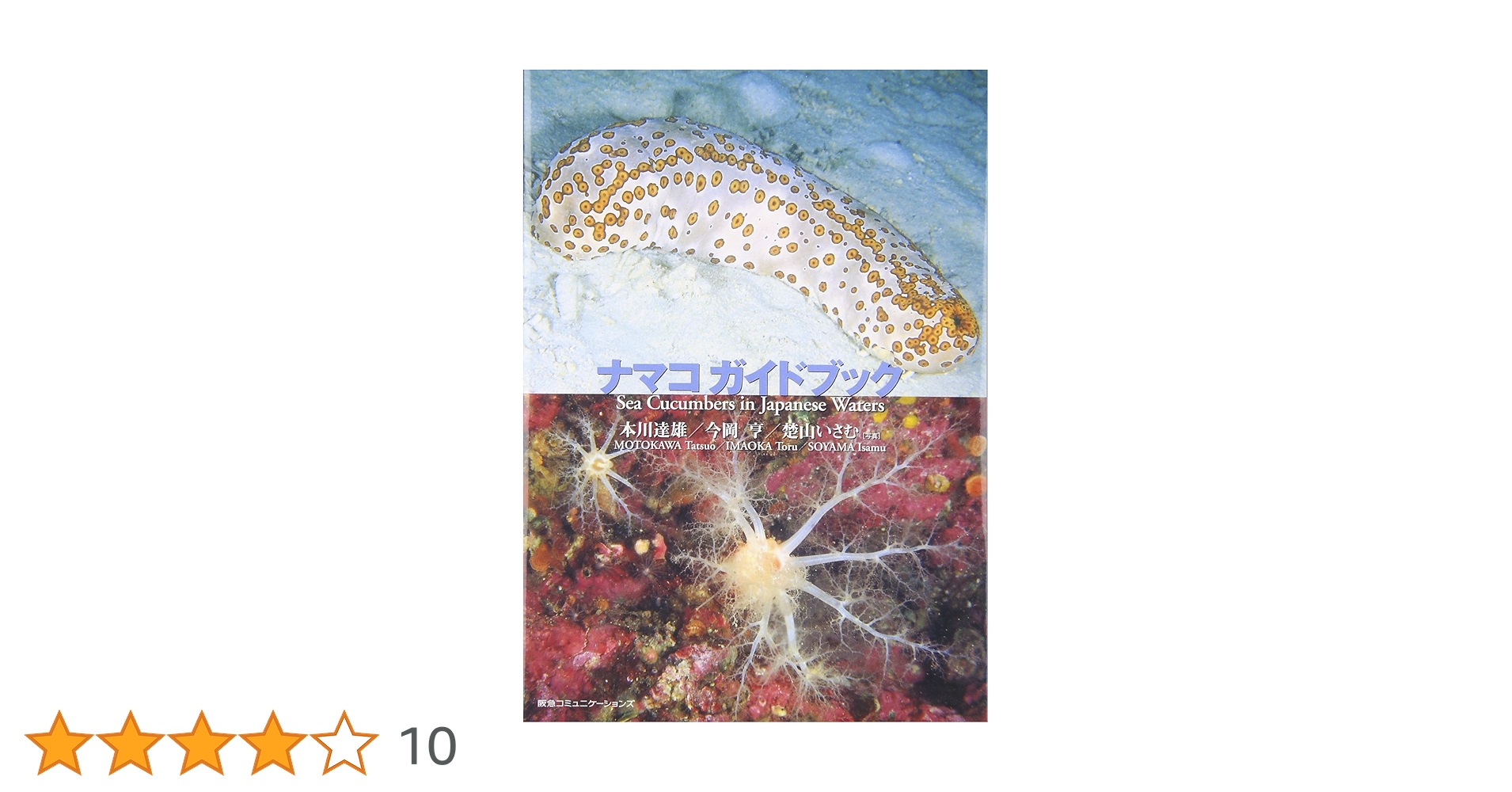 ナマコ ガイドブック | 本川 達雄, 今岡 亨, 楚山 勇 |本 | 通販 | Amazon ナマコ ガイドブック | 本川 達雄, 今岡 亨, 楚山 勇 |本 | 通販 | Amazon