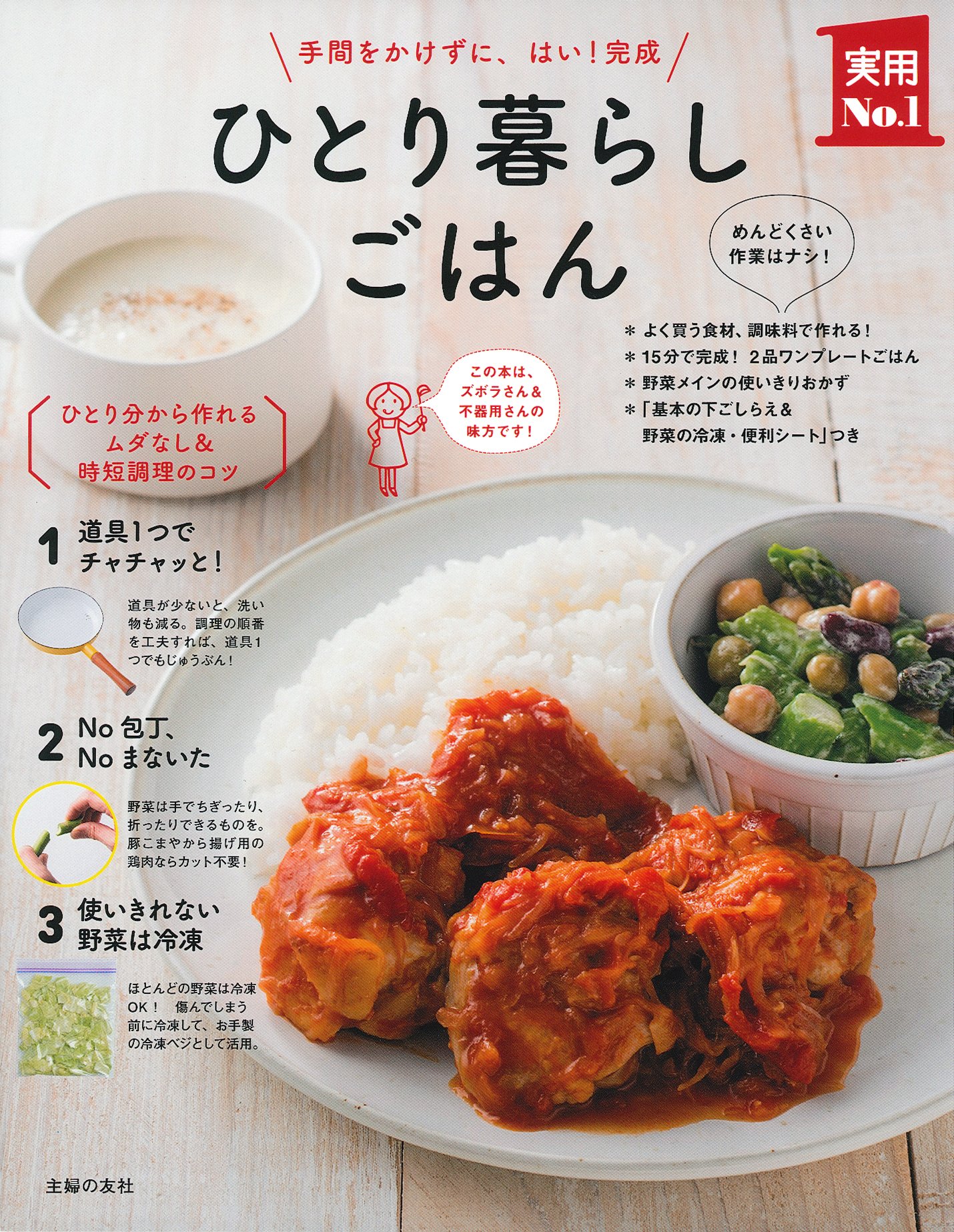 ひとり暮らしごはん 手間をかけずに はい 完成 主婦の友実用no 1シリーズ 主婦の友社 本 通販 Amazon ひとり暮らしごはん 手間をかけずに はい 完成 主婦の友実用no 1シリーズ 主婦の友社 本 通販 Amazon