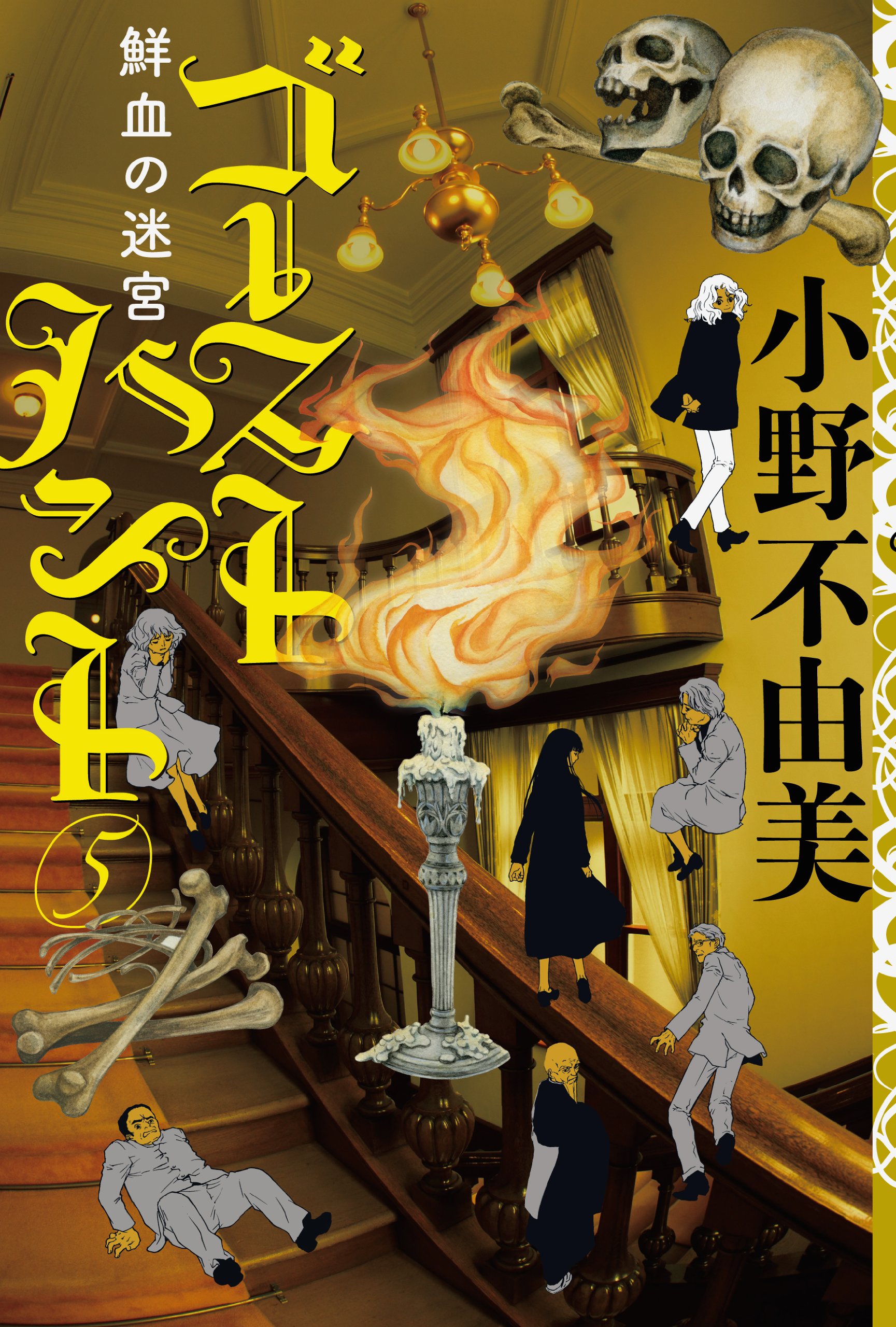 ゴーストハント5 鮮血の迷宮 (幽BOOKS) | 小野不由美, いなだ詩穂 |本