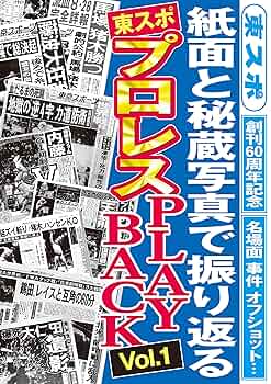 【 新品 】　プロレス全書　東京スポーツ新聞社 プロレス全書 | 東京スポーツ新聞社出版部 |本 | 通販 | Amazon
