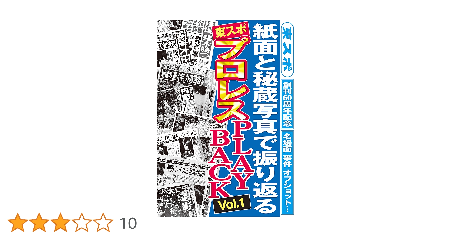 Amazon.co.jp: 東スポ プロレスPLAY BACK Vol.1 eBook : 東京