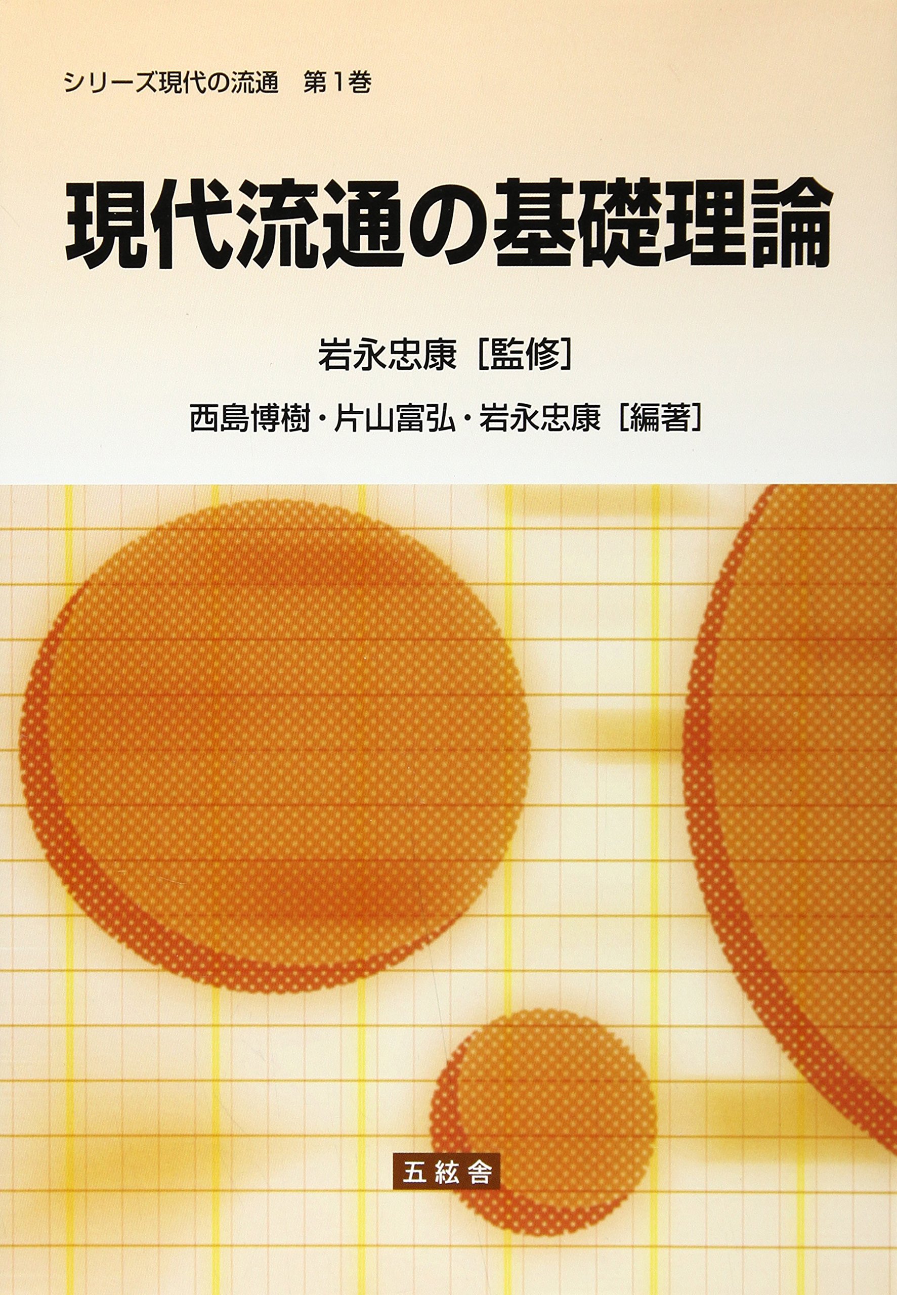 Amazon.co.jp: 現代流通の基礎理論 (シリ-ズ現代の流通 第1巻) : 西島