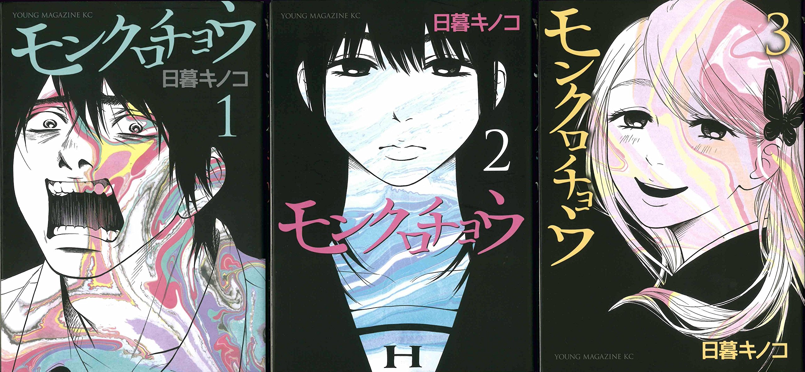 モンクロチョウ 全3巻完結セット ヤングマガジンコミックス 日暮 キノコ 本 通販 Amazon