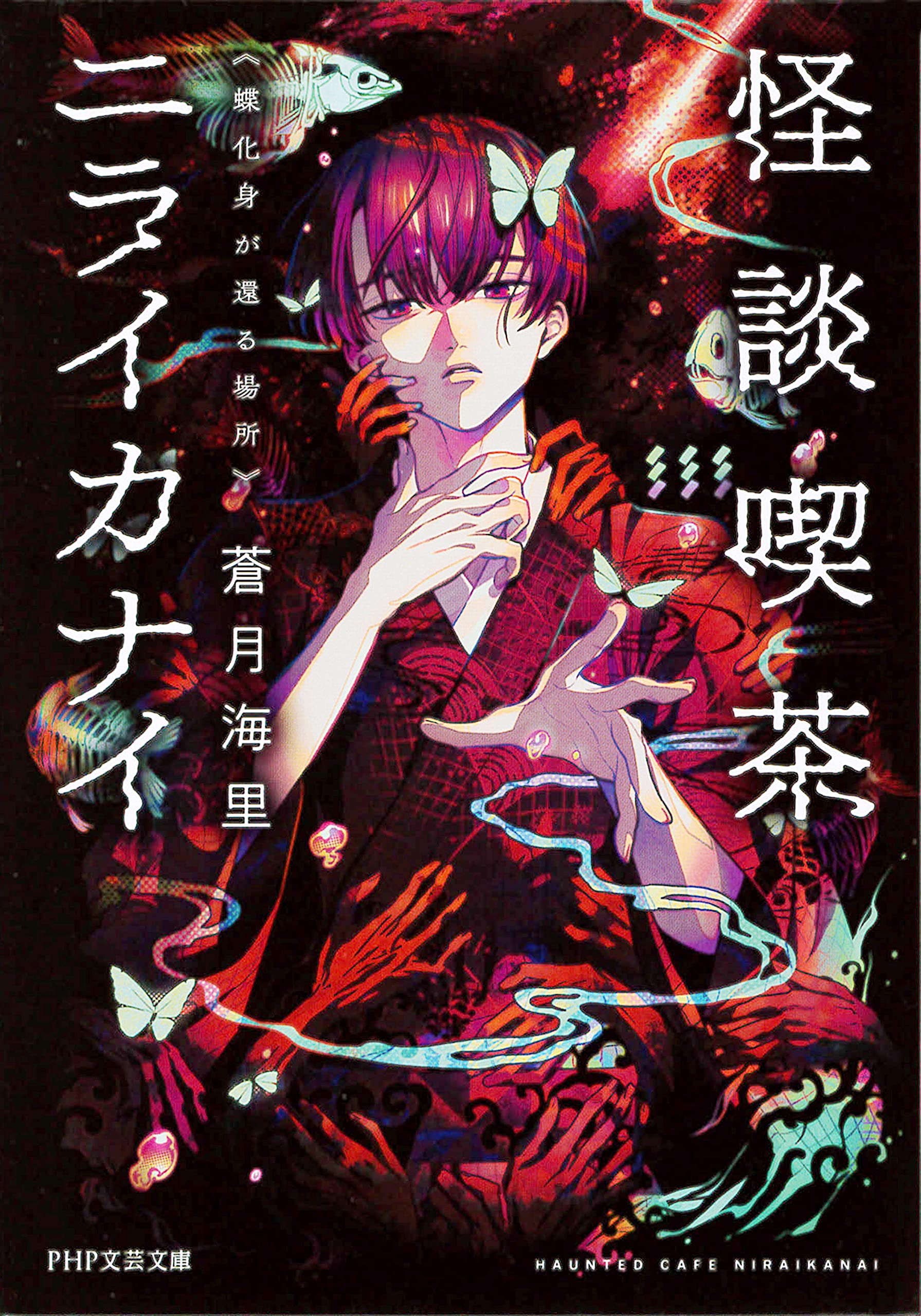 Amazon.com: 蒼月 海里: books, biography, latest update
