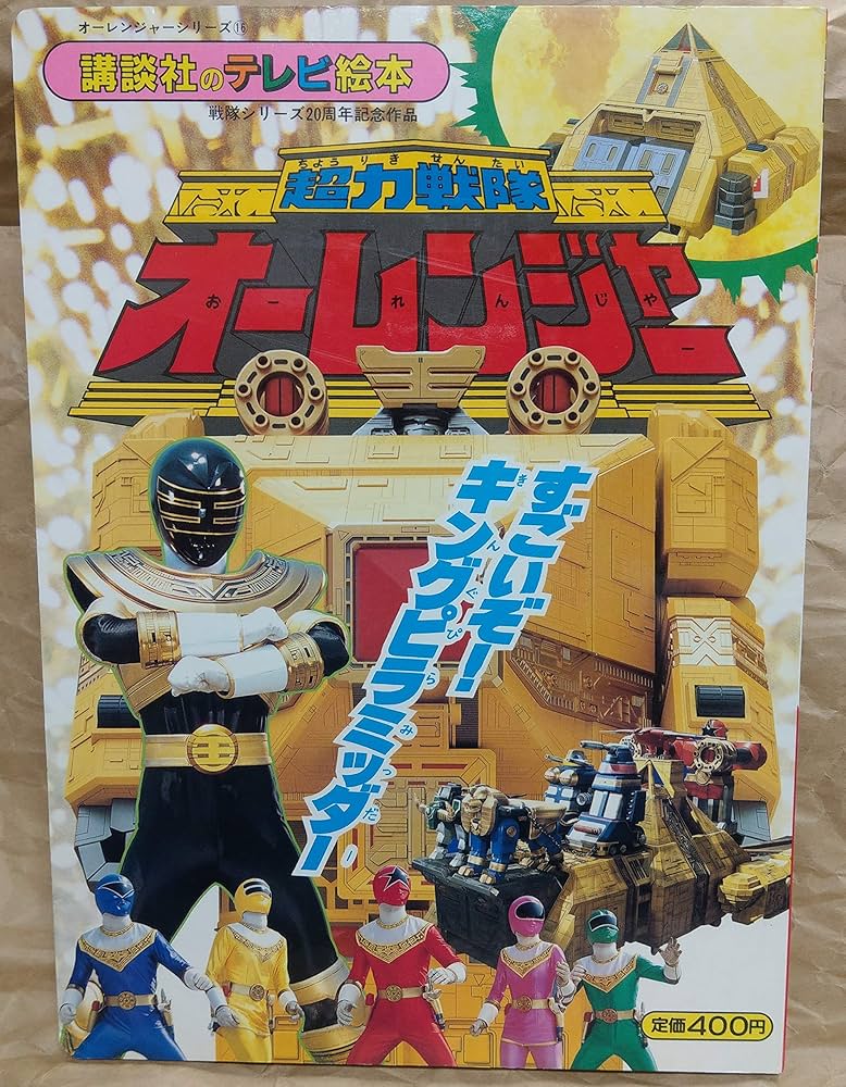 超力戦隊オ-レンジャ- 16 (講談社のテレビ絵本 822) |本 | 通販