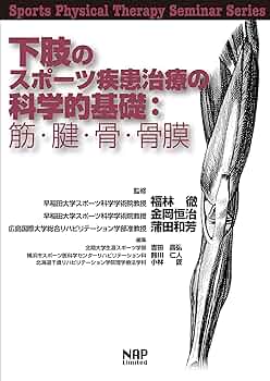 下肢のスポーツ疾患治療の科学的基礎:筋・腱・骨・骨膜 (Sports