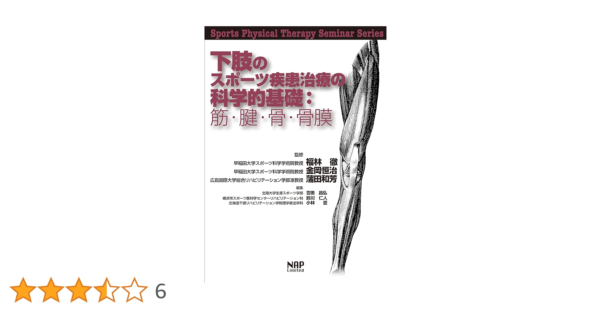下肢のスポーツ疾患治療の科学的基礎:筋・腱・骨・骨膜 (Sports
