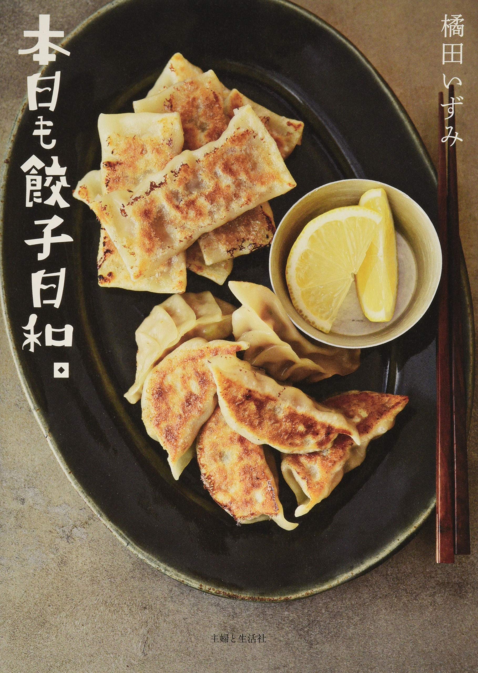 本日も餃子日和。 | 橘田いずみ |本 | 通販 | Amazon