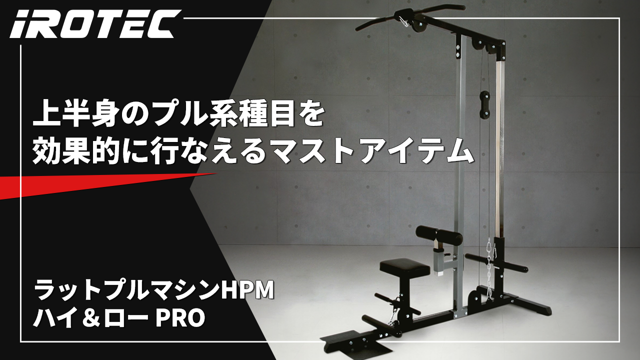 Amazon | IROTEC（アイロテック）ラットプルマシンHPM ハイ＆ロー PRO 