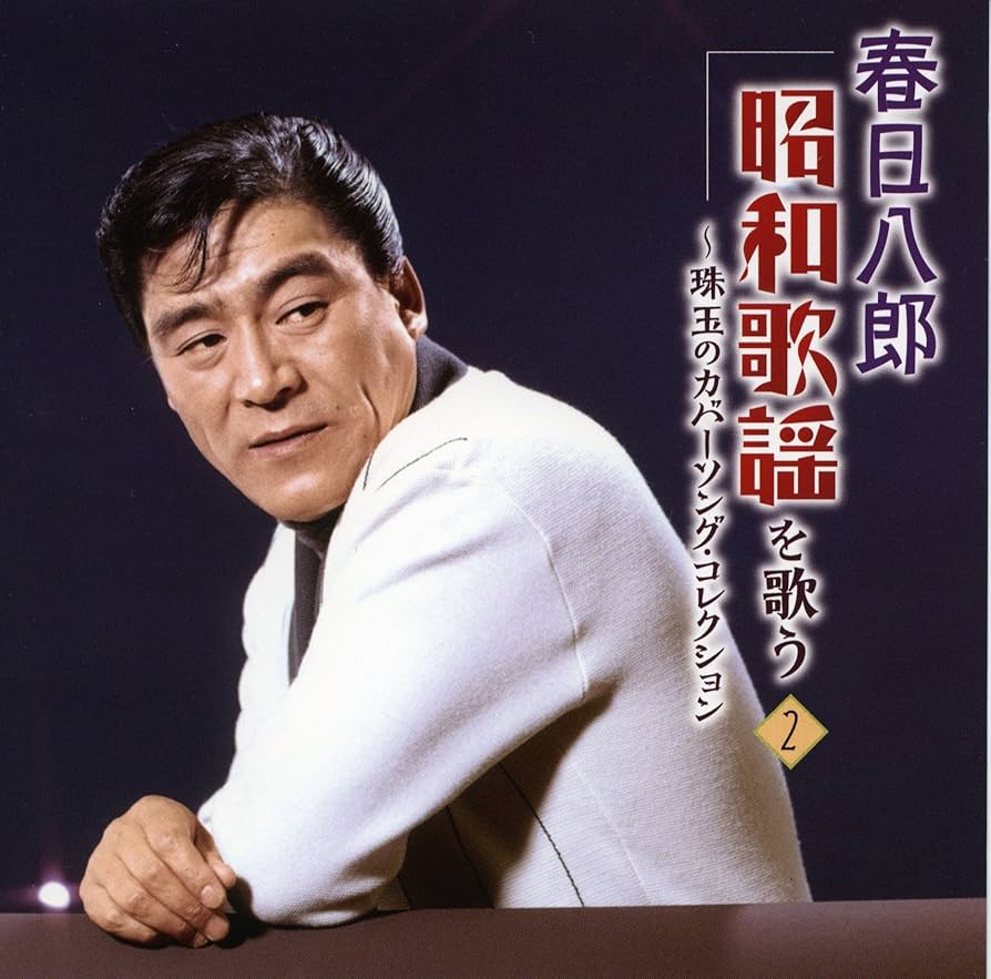 Amazon.co.jp: 春日八郎 昭和歌謡を歌う 珠玉のカバーソング