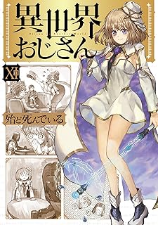 異世界おじさん　１１ (MFC)