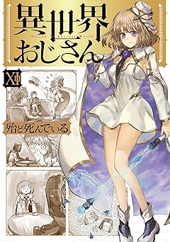 異世界おじさん