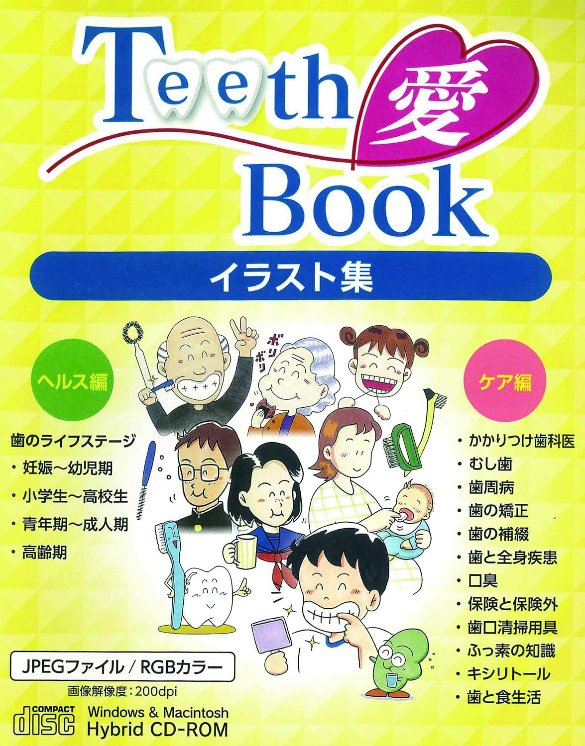 Teeth愛bookイラスト集 マーケティング ｃｄ ｒｏｍ