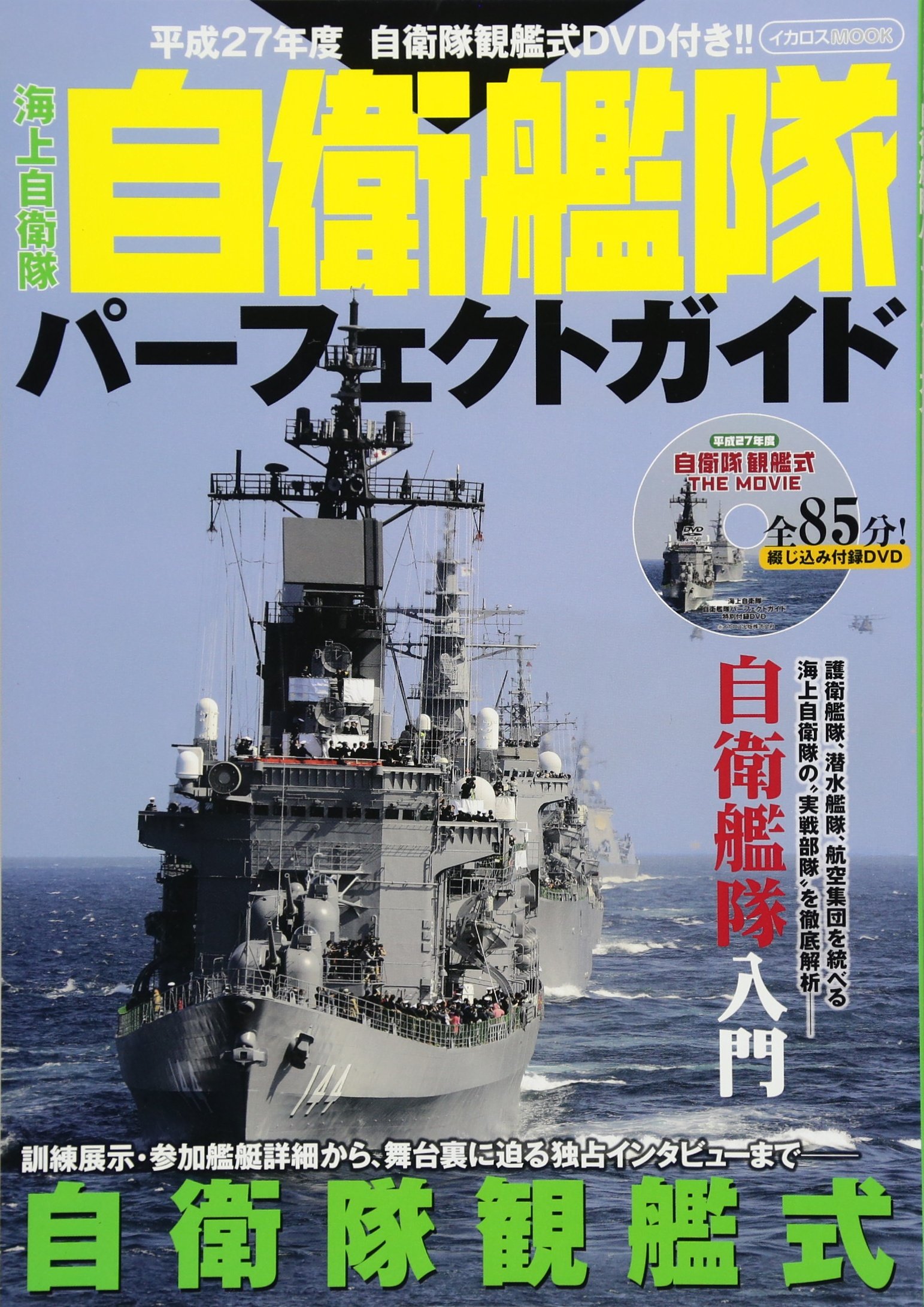 Perfect Guide to the Maritime Self-Defense Force Fleet (Icarus M... book form JP