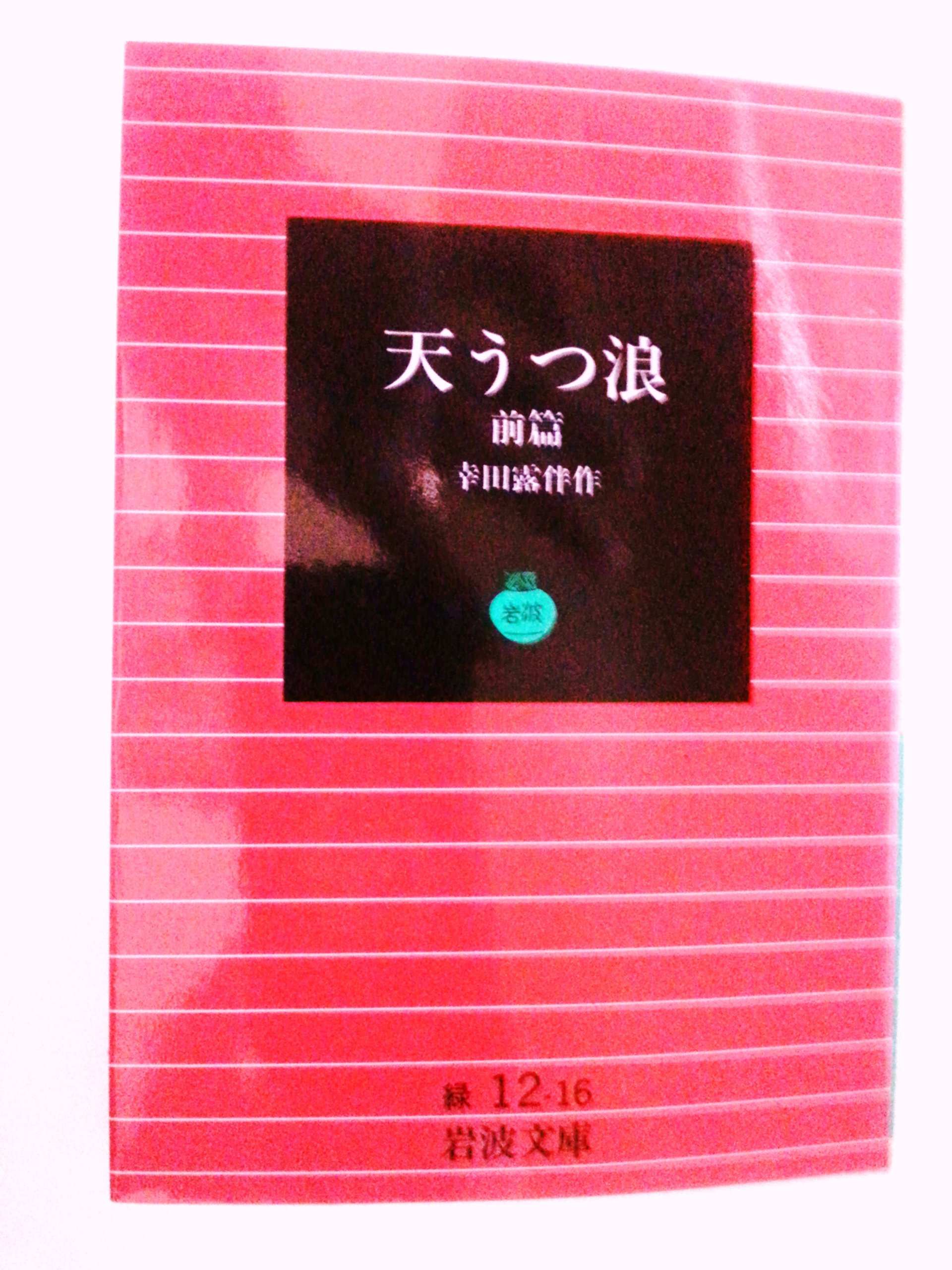 天うつ浪 前篇 (岩波文庫 緑 12-16) | 幸田 露伴 |本 | 通販 | Amazon