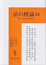 【中古】 法の理論 ３４/成文堂/竹下賢 中古】 法の理論 34/成文堂/竹下賢の通販 by もったいない本舗