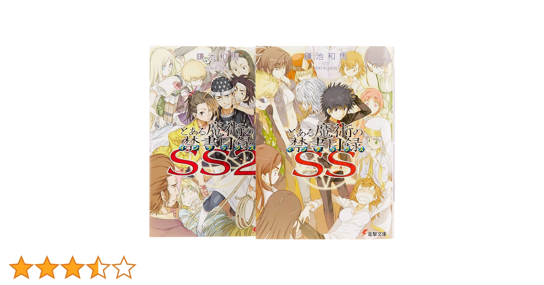 Amazon.co.jp: とある魔術の禁書目録SS 文庫 全2巻 完結セット