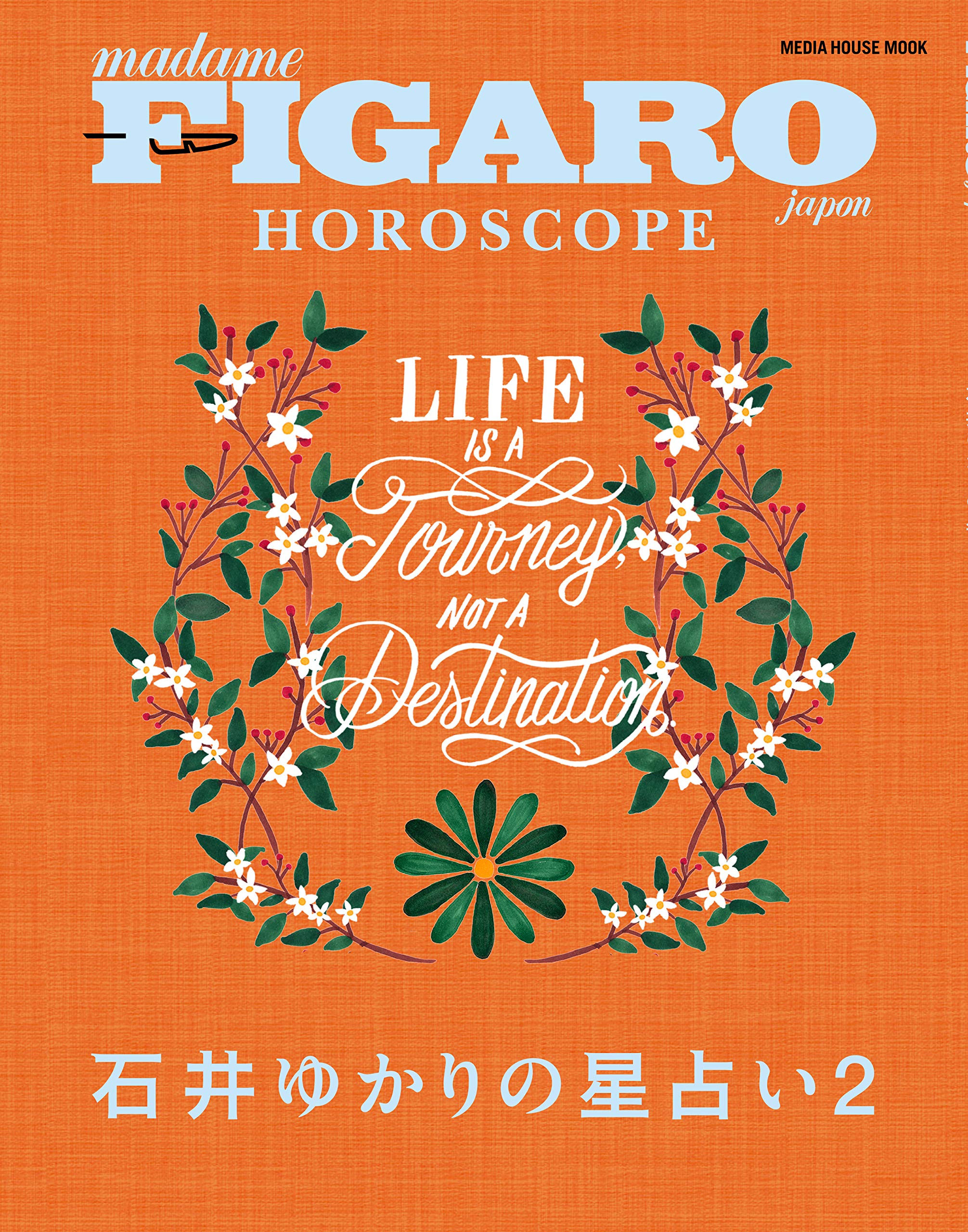 フィガロジャポン HOROSCOPE 石井ゆかりの星占い 2 (メディアハウス