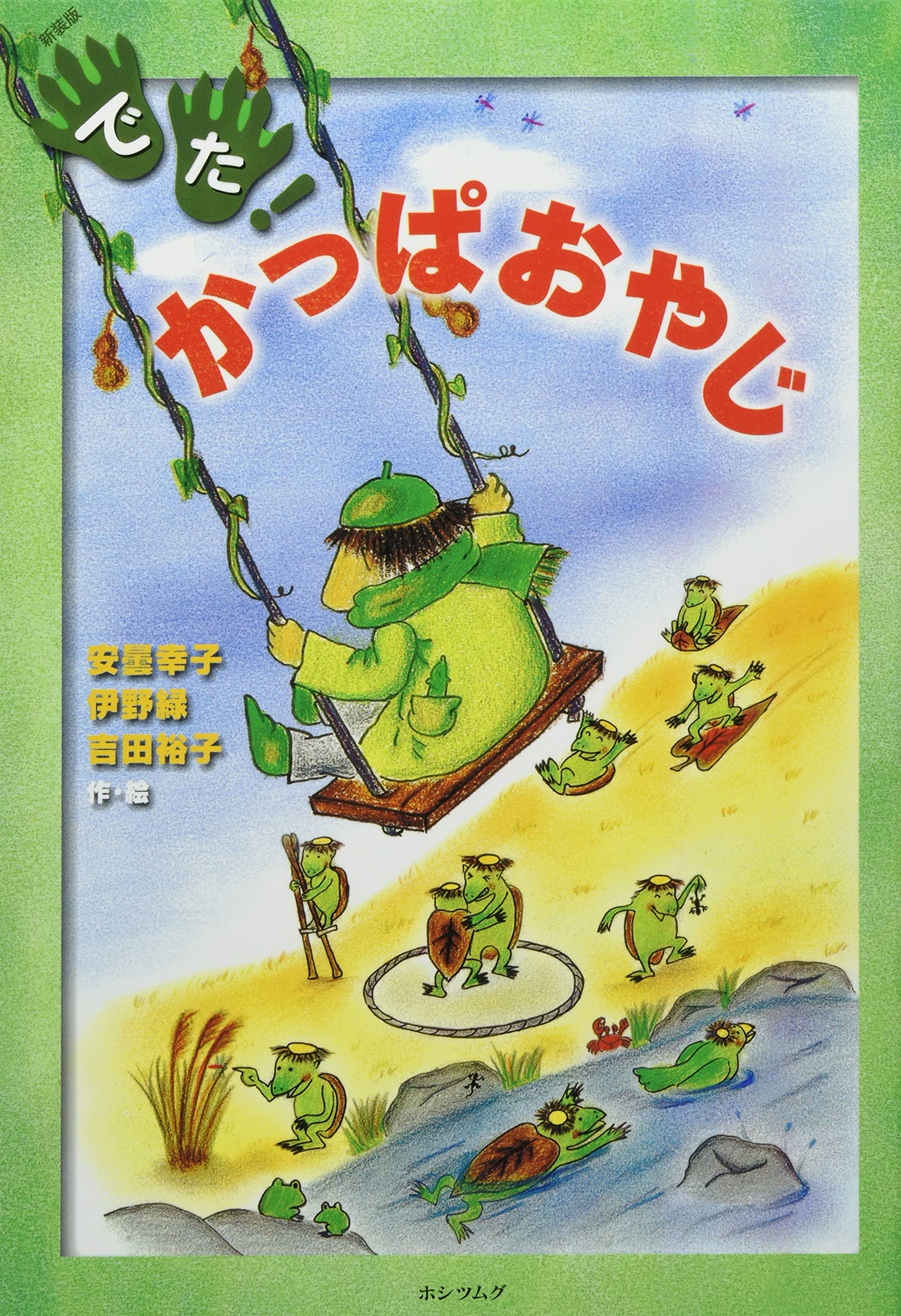 でた!かっぱおやじ[新装版] | 安曇 幸子, 伊野 緑, 吉田 裕子 |本