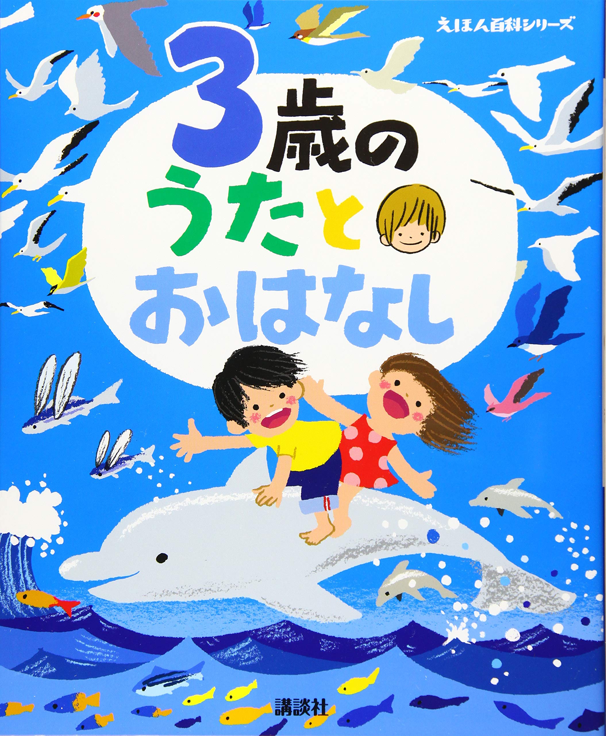 うた ラババン3本 3歳の うたとおはなし (えほん百科シリーズ) | 榊原 洋一 |本 | 通販