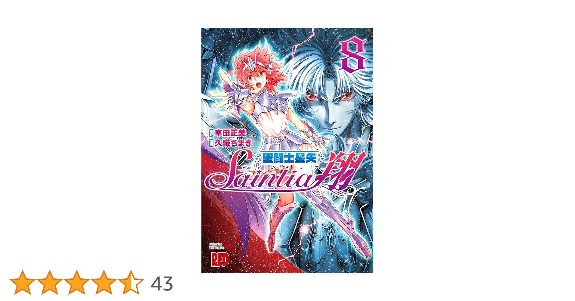 聖闘士星矢 セインティア翔(8): チャンピオンREDコミックス | 久織