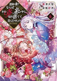 運命の番?ならばその赤い糸とやら切り捨てて差し上げましょう