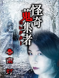 怪奇蒐集者　春南灯