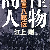 Amazon.co.jp: 怪物商人 大倉喜八郎伝 : 江上 剛: 本