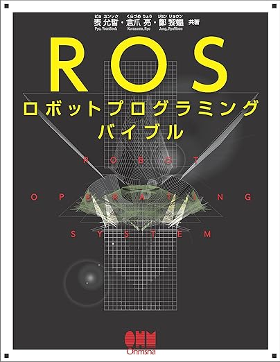 ROSロボットプログラミングバイブルの表紙