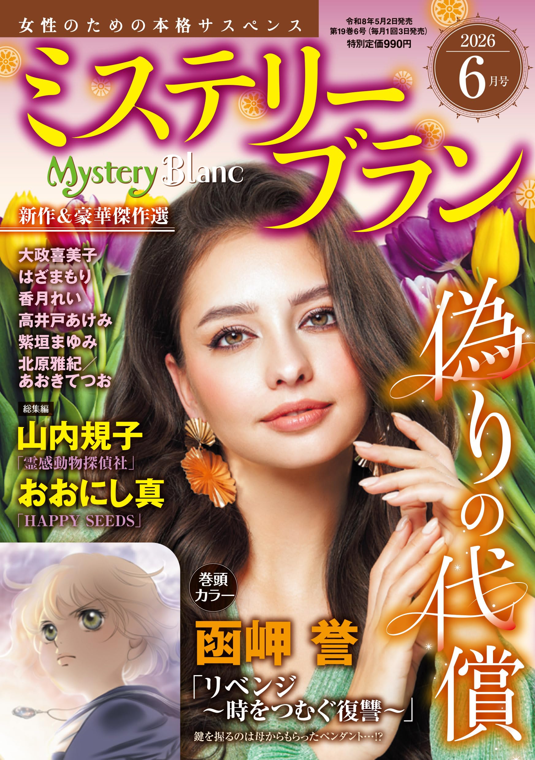 ミステリーブラン2026年6月号 | 青泉社 |本 | 通販 | Amazon