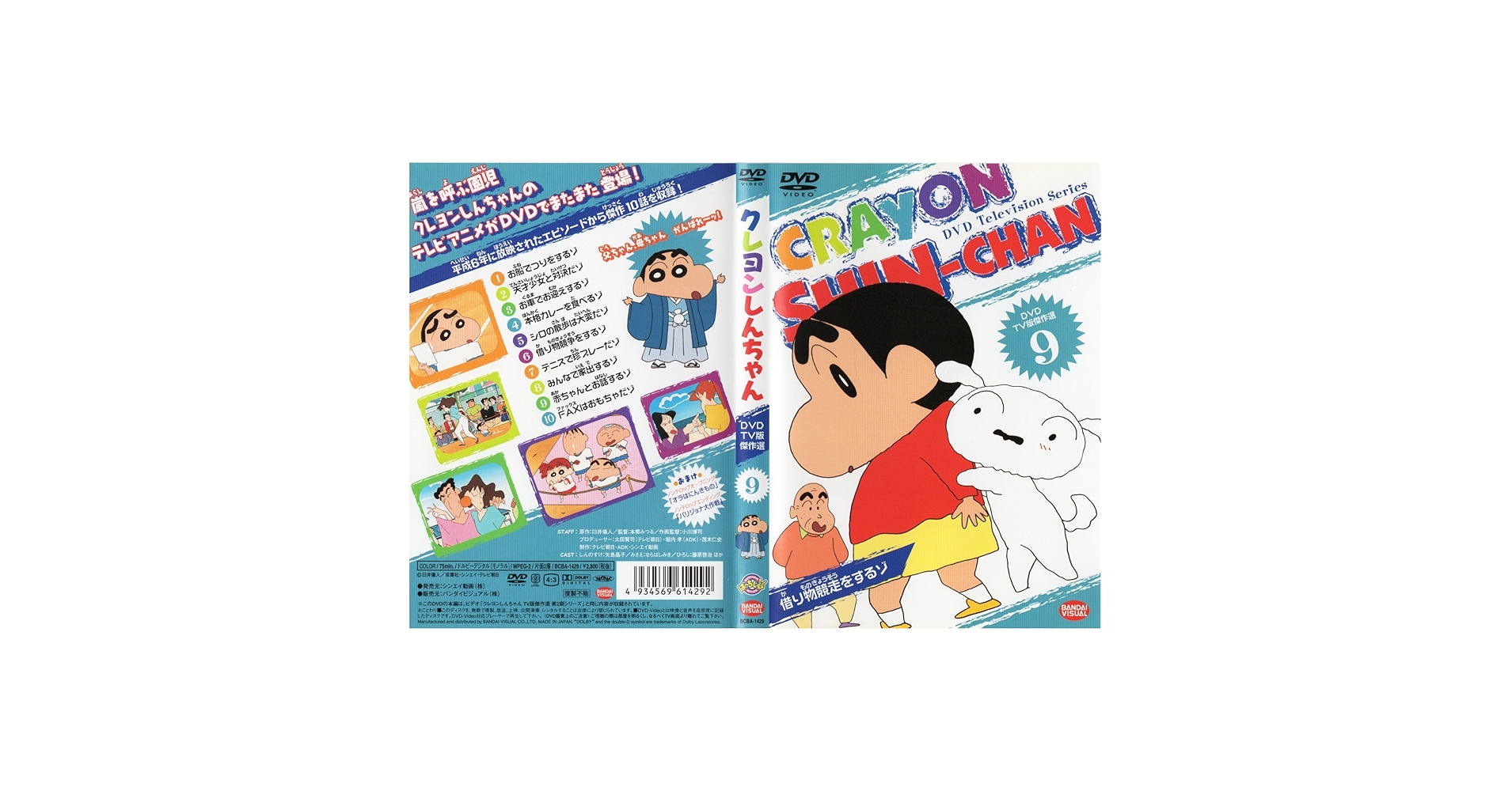 クレヨンしんちゃん DVD Amazon.co.jp: クレヨンしんちゃん DVD TV版傑作選 9 : クレヨン