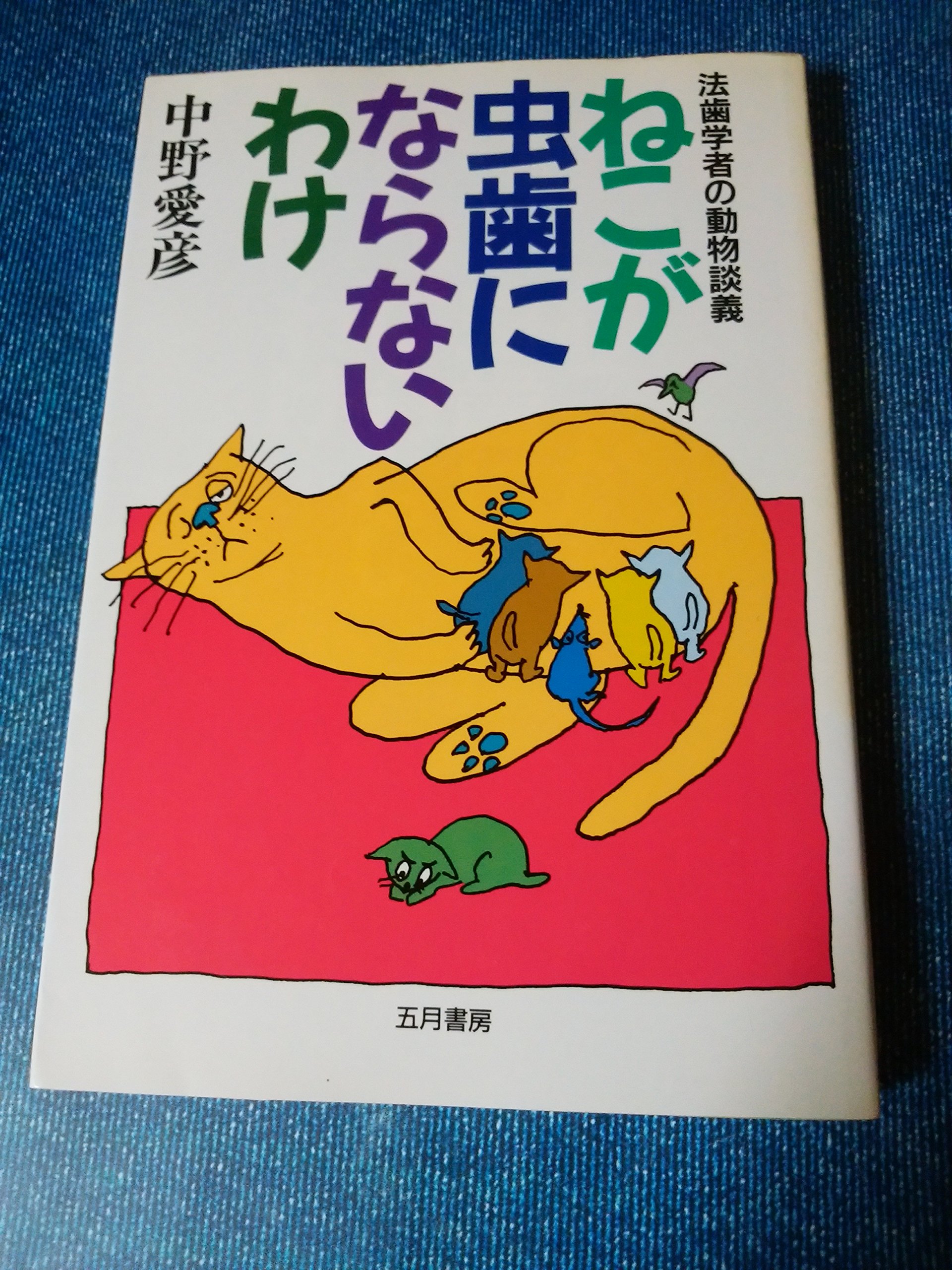 ねこが虫歯にならないわけ 法歯学者の動物談義 中野 愛彦 本 通販 Amazon