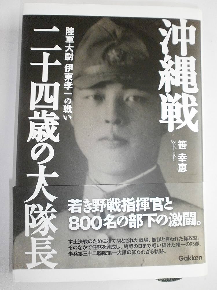 【中古】 沖縄戦二十四歳の大隊長 陸軍大尉伊東孝一の戦い/学研パブリッシング/笹幸恵 Amazon.co.jp: 沖縄戦 二十四歳の大隊長 陸軍大尉 伊東孝一の