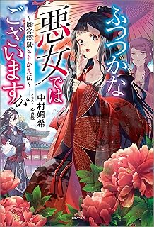 ふつつかな悪女ではございますが　～雛宮蝶鼠とりかえ伝～【特典SS付】 (一迅社ノベルス)