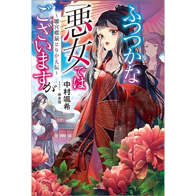 ふつつかな悪女 ふつつかな悪女ではございますが 原作 ライトノベル ラノベ 小説