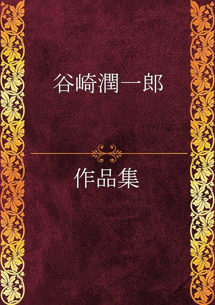 Amazon.co.jp: 谷崎潤一郎作品集 47作品収録 電子書籍: 谷崎